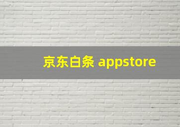 京东白条 appstore